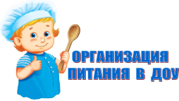 ОРГАНИЗАЦИЯ ПИТАНИЯ В МКДОУ - ДЕТСКОМ САДУ "ЗЕМЛЯНИЧКА"